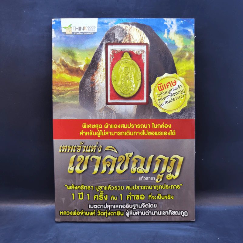 เทพเจ้าแห่งเขาคิชฌกูฏ - แก้วธารา รูปที่ 1