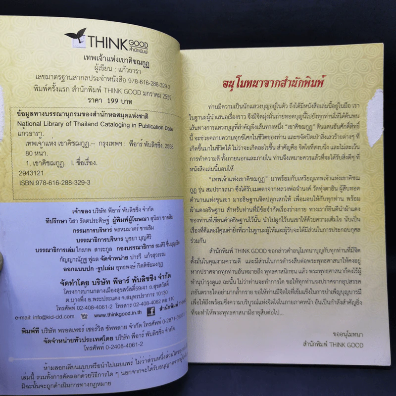 เทพเจ้าแห่งเขาคิชฌกูฏ - แก้วธารา รูปที่ 8