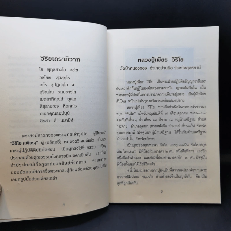 หลวงปู่เพียร วิริโย วัดป่าหนองกอง อำเภอบ้านผือ จังหวัดอุดรธานี รูปที่ 9