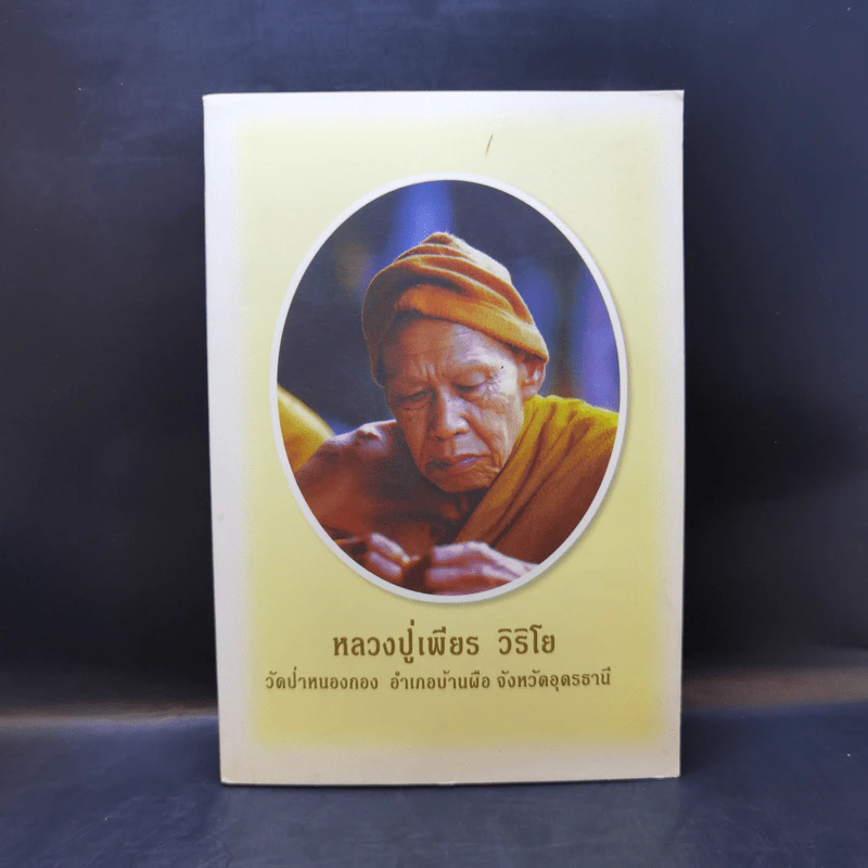 หลวงปู่เพียร วิริโย วัดป่าหนองกอง อำเภอบ้านผือ จังหวัดอุดรธานี รูปที่ 1