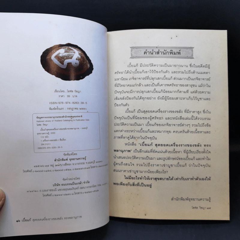 เบี้ยแก้ - โสฬส วัชญา รูปที่ 14