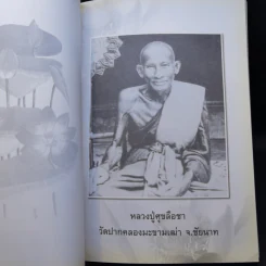 อนุสรณ์งานพระราชทานเพลิงศพ นายอนันต์ พัฑฒสุนทร รูปที่ 20