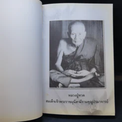 อนุสรณ์งานพระราชทานเพลิงศพ นายอนันต์ พัฑฒสุนทร รูปที่ 12