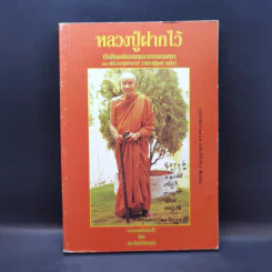 หลวงปู่ฝากไว้ - หลวงปู่ดูลย์ อตุโล รูปที่ 1
