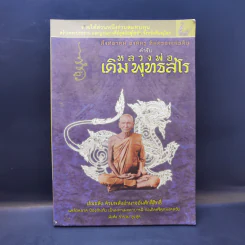 สิงห์อาคม องค์ครู ที่สุดของแผ่นดิน ตำรับ หลวงพ่อเดิม พุทธสโร รูปที่ 1