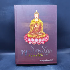 พระไตรปิฎกร่วมสมัย - พระมหาอุเทน ปัญญาปริทัตต์ รูปที่ 1