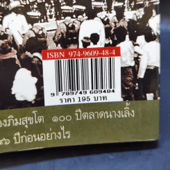 ถนนสายอดีต 1 - เอนก นาวิกมูล รูปที่ 16