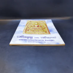 พลังบุญเหนือพลังบาป บทสวดมนต์พระไตรญาณ ชินปญชร รูปที่ 4