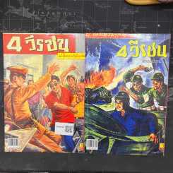 4 วีรชน 2 เล่มจบ - พล นิกร กิมหงวน, ป.อินทรปาลิต รูปที่ 2