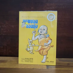เณรพยอมจอมยุ่ง ขายรวม 5 เล่ม - พระพยอม กัลยาโณ รูปที่ 4