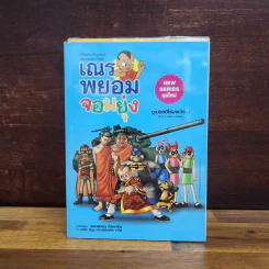 เณรพยอมจอมยุ่ง ขายรวม 5 เล่ม - พระพยอม กัลยาโณ รูปที่ 3