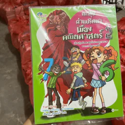 ตะลุยด่านปริศนาเมืองคณิตศาสตร์ เล่ม 1-2 รูปที่ 5