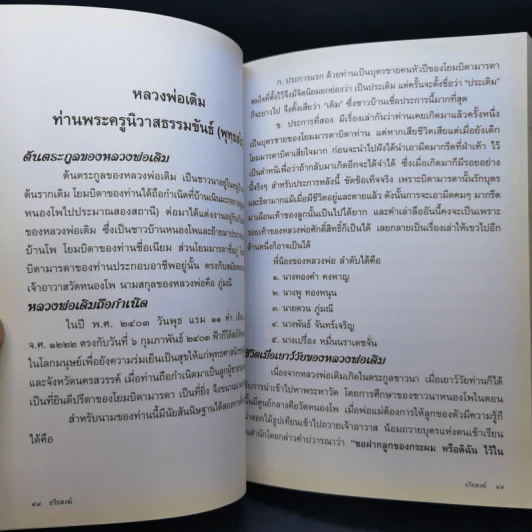 อนุสรณ์งานพระราชทานเพลิงศพ นายอนันต์ พัฑฒสุนทร รูปที่ 23