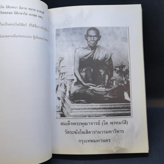 อนุสรณ์งานพระราชทานเพลิงศพ นายอนันต์ พัฑฒสุนทร รูปที่ 14
