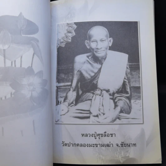 อนุสรณ์งานพระราชทานเพลิงศพ นายอนันต์ พัฑฒสุนทร รูปที่ 20