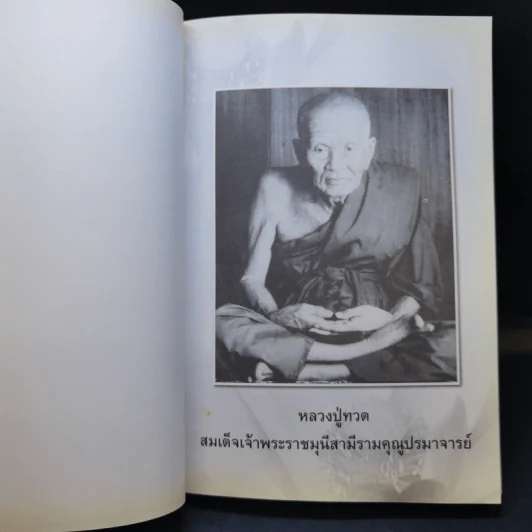 อนุสรณ์งานพระราชทานเพลิงศพ นายอนันต์ พัฑฒสุนทร รูปที่ 12