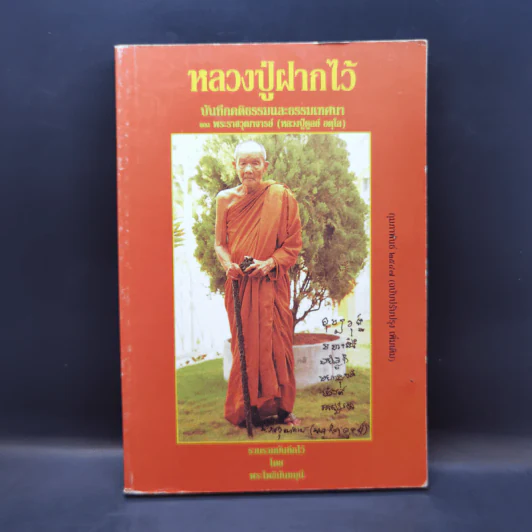 หลวงปู่ฝากไว้ - หลวงปู่ดูลย์ อตุโล รูปที่ 1