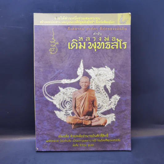 สิงห์อาคม องค์ครู ที่สุดของแผ่นดิน ตำรับ หลวงพ่อเดิม พุทธสโร รูปที่ 1