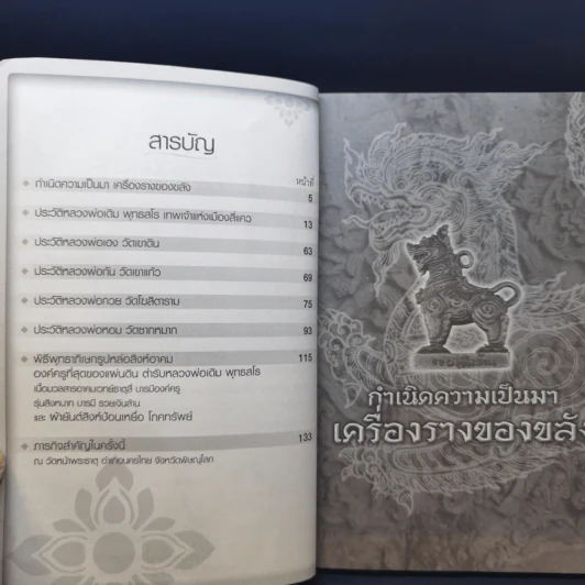 สิงห์อาคม องค์ครู ที่สุดของแผ่นดิน ตำรับ หลวงพ่อเดิม พุทธสโร รูปที่ 9