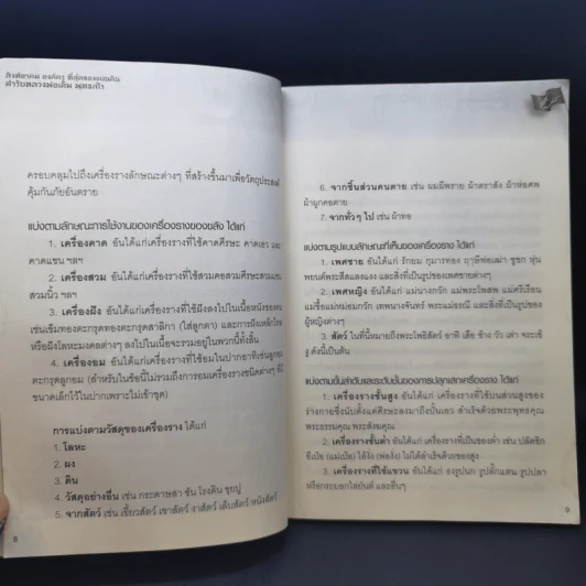 สิงห์อาคม องค์ครู ที่สุดของแผ่นดิน ตำรับ หลวงพ่อเดิม พุทธสโร รูปที่ 11