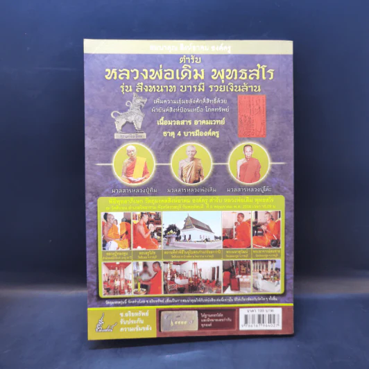 สิงห์อาคม องค์ครู ที่สุดของแผ่นดิน ตำรับ หลวงพ่อเดิม พุทธสโร รูปที่ 2