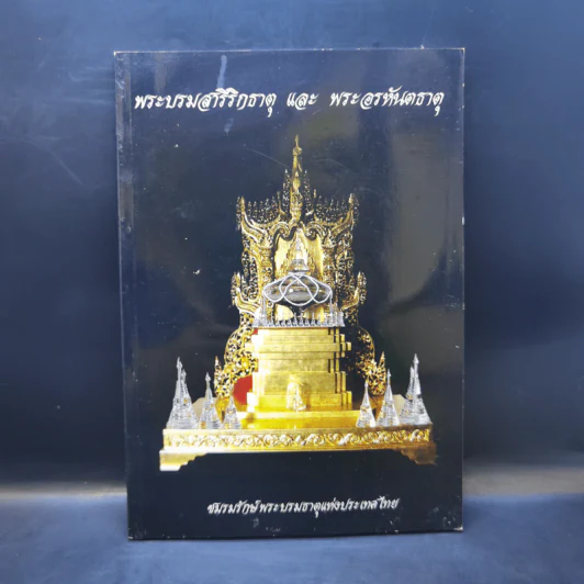 พระบรมสารีริกธาตุ และพระอรหันตธาตุ รูปที่ 1