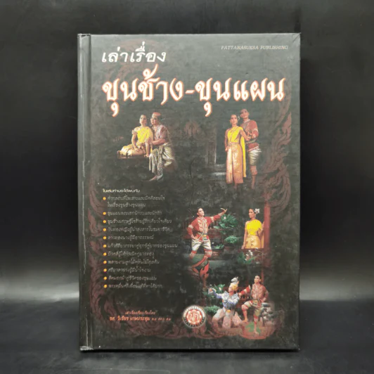 เล่าเรื่องขุนช้าง-ขุนแผน - รศ.วิเชียร เกษประทุม รูปที่ 1
