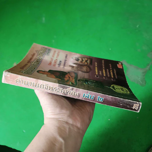 คู่มือนักสะสม อนุรักษ์พระเครื่อง ตำนานเกจิพระเครื่อง เล่ม 2 รูปที่ 2