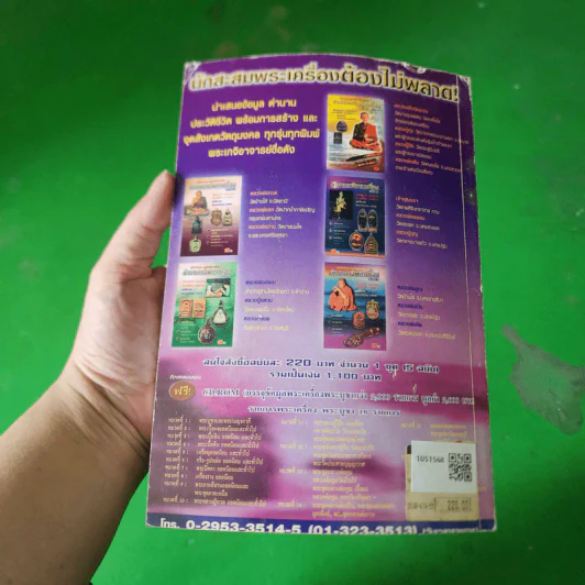 คู่มือนักสะสม อนุรักษ์พระเครื่อง ตำนานเกจิพระเครื่อง เล่ม 2 รูปที่ 3