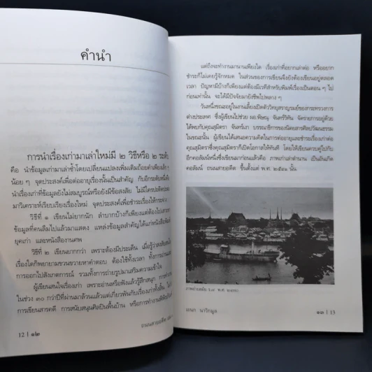 ถนนสายอดีต 1 - เอนก นาวิกมูล รูปที่ 10