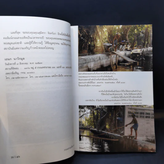 ถนนสายอดีต 1 - เอนก นาวิกมูล รูปที่ 11