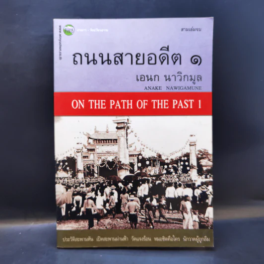 ถนนสายอดีต 1 - เอนก นาวิกมูล รูปที่ 1
