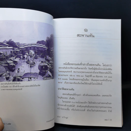 ถนนสายอดีต 1 - เอนก นาวิกมูล รูปที่ 14
