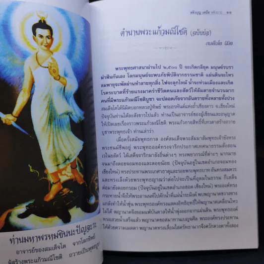 พลังบุญเหนือพลังบาป บทสวดมนต์พระไตรญาณ ชินปญชร รูปที่ 11