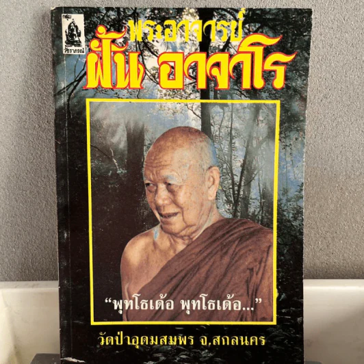 พระอาจารย์ฝั้น อาจาโร รูปที่ 1