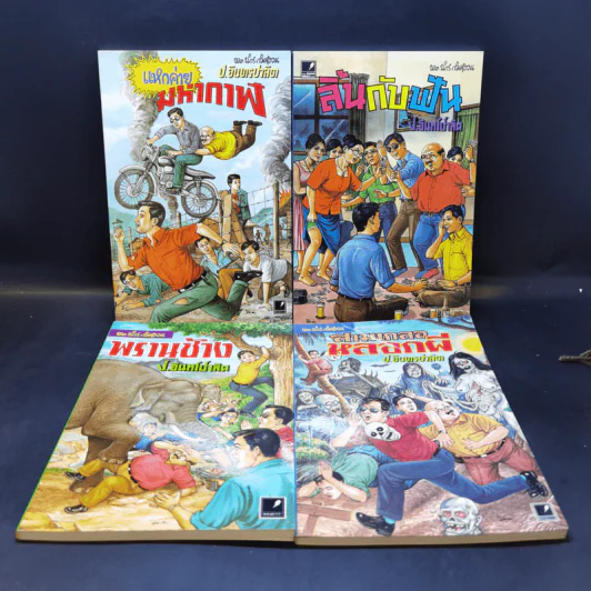 สมุดบันทึก 4 เล่ม พล นิกร กิมหงวน, ป.อินทรปาลิต รูปที่ 1