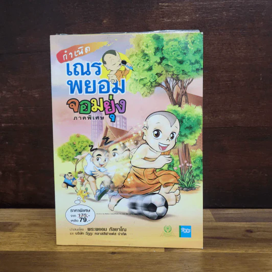 เณรพยอมจอมยุ่ง ขายรวม 5 เล่ม - พระพยอม กัลยาโณ รูปที่ 2
