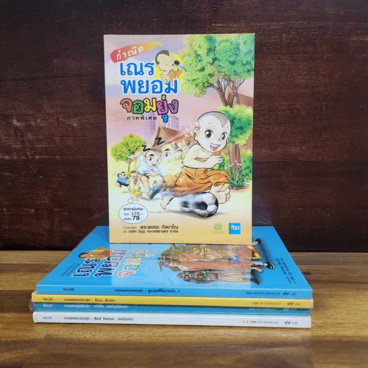 เณรพยอมจอมยุ่ง ขายรวม 5 เล่ม - พระพยอม กัลยาโณ รูปที่ 1