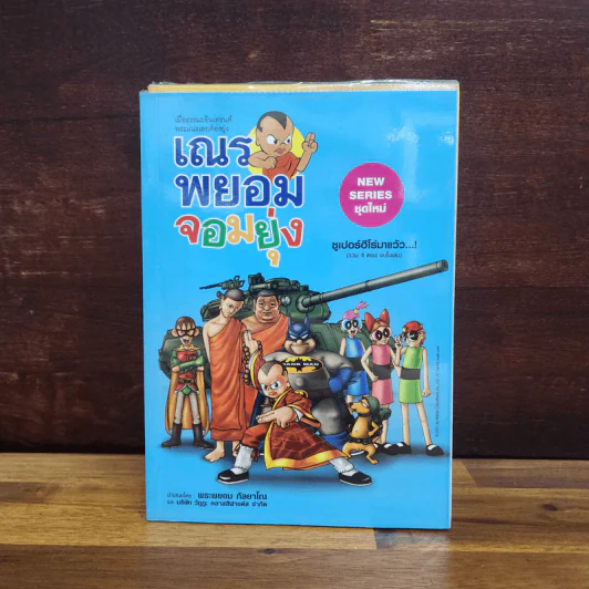 เณรพยอมจอมยุ่ง ขายรวม 5 เล่ม - พระพยอม กัลยาโณ รูปที่ 3