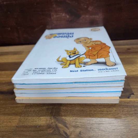 เณรพยอมจอมยุ่ง ขายรวม 5 เล่ม - พระพยอม กัลยาโณ รูปที่ 8