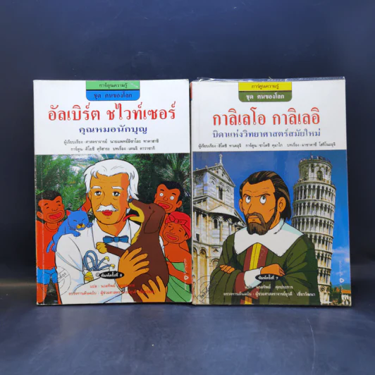 การ์ตูนความรู้ ชุด คนของโลก ขายรวม 10 เล่ม รูปที่ 11