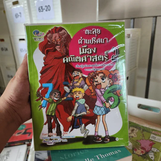 ตะลุยด่านปริศนาเมืองคณิตศาสตร์ เล่ม 1-2 รูปที่ 3