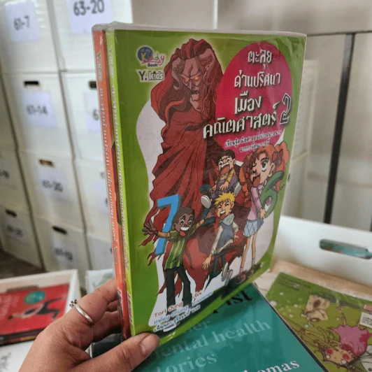ตะลุยด่านปริศนาเมืองคณิตศาสตร์ เล่ม 1-2 รูปที่ 1