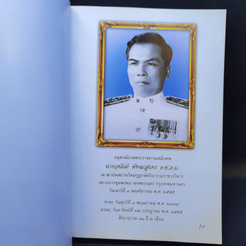 อนุสรณ์งานพระราชทานเพลิงศพ นายอนันต์ พัฑฒสุนทร รูปที่ 8