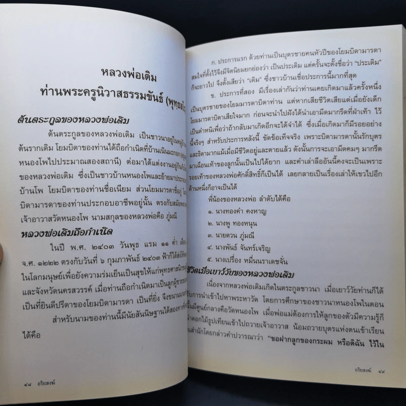 อนุสรณ์งานพระราชทานเพลิงศพ นายอนันต์ พัฑฒสุนทร รูปที่ 23