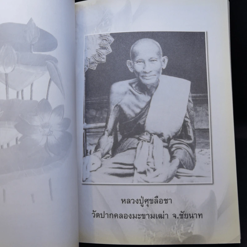 อนุสรณ์งานพระราชทานเพลิงศพ นายอนันต์ พัฑฒสุนทร รูปที่ 20