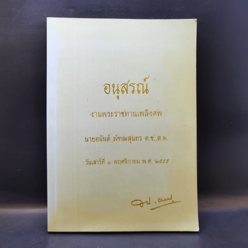 อนุสรณ์งานพระราชทานเพลิงศพ นายอนันต์ พัฑฒสุนทร รูปที่ 1