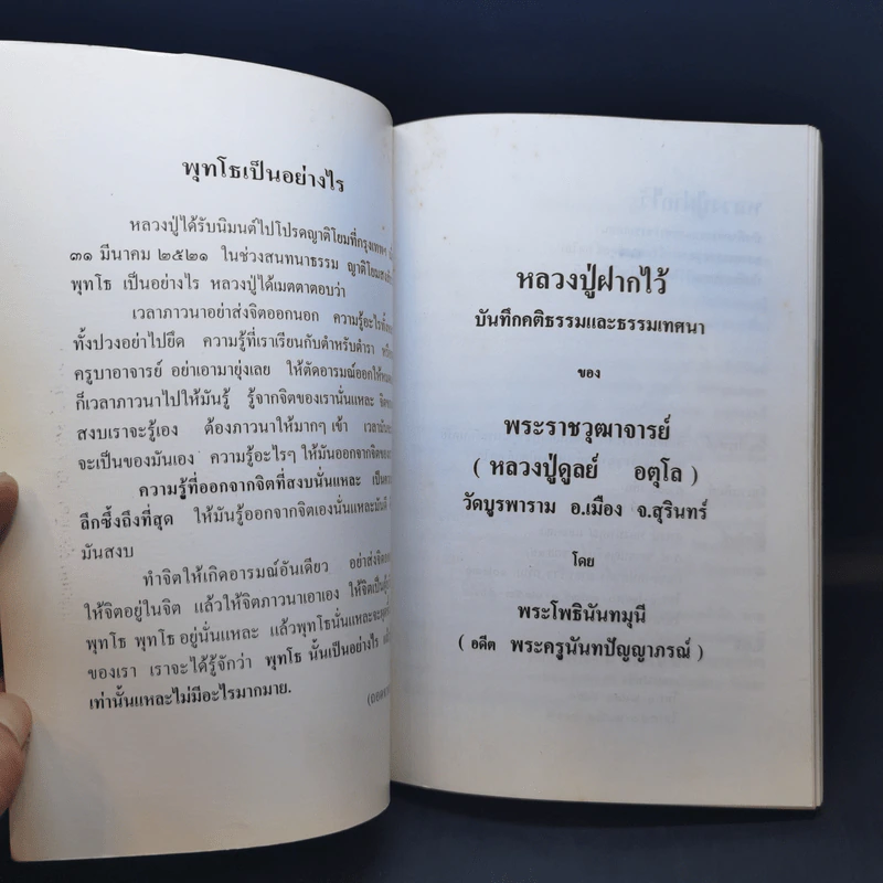 หลวงปู่ฝากไว้ - หลวงปู่ดูลย์ อตุโล รูปที่ 8