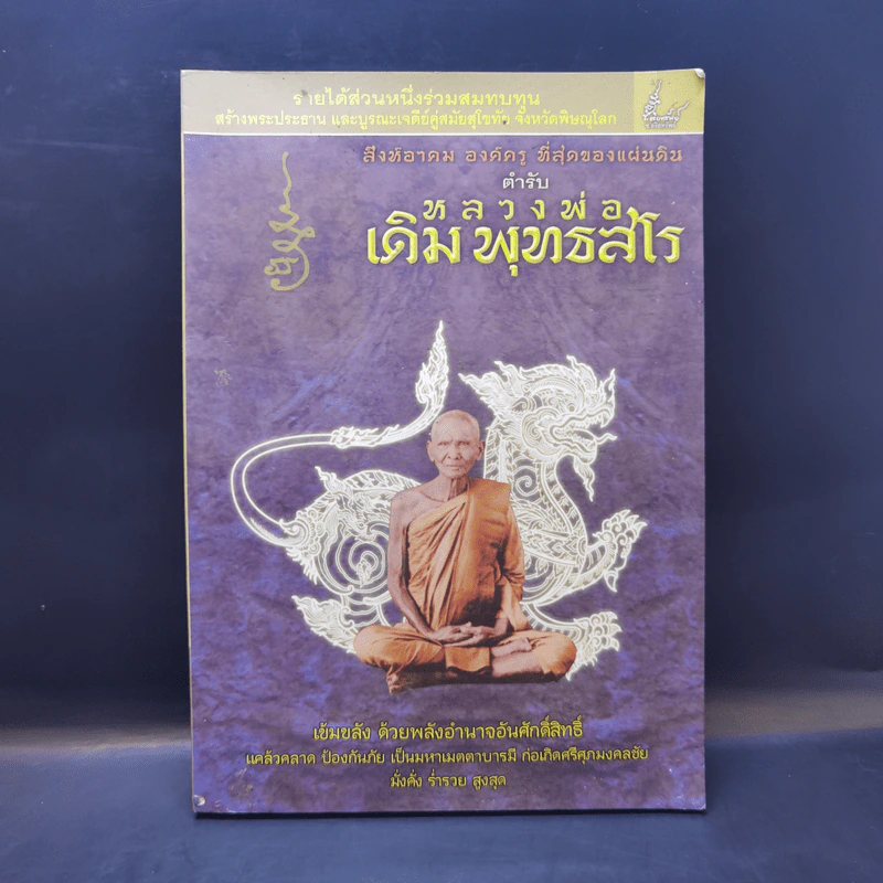 สิงห์อาคม องค์ครู ที่สุดของแผ่นดิน ตำรับ หลวงพ่อเดิม พุทธสโร รูปที่ 1