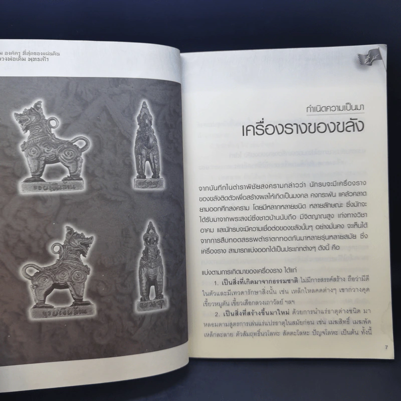 สิงห์อาคม องค์ครู ที่สุดของแผ่นดิน ตำรับ หลวงพ่อเดิม พุทธสโร รูปที่ 10